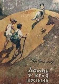 Домик у края пустыни - Виль Орджоникидзе Слушать аудио книги онлайн без регистрации полностью бесплатно - knigavkarmane.net
