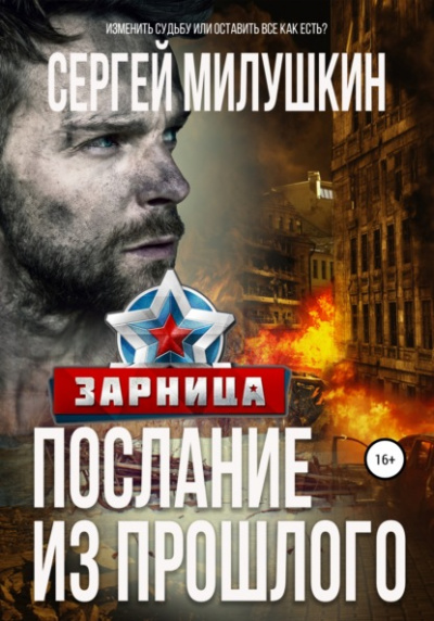 Зарница - Сергей Милушкин Слушать аудио книги онлайн без регистрации полностью бесплатно - knigavkarmane.net