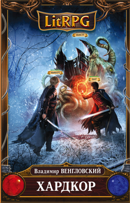 Хардкор - Владимир Венгловский Слушать аудио книги онлайн без регистрации полностью бесплатно - knigavkarmane.net