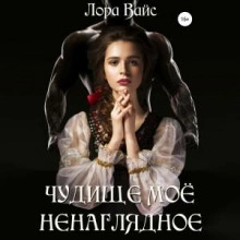 Чудище моё ненаглядное - Лора Вайс Слушать аудио книги онлайн без регистрации полностью бесплатно - knigavkarmane.net