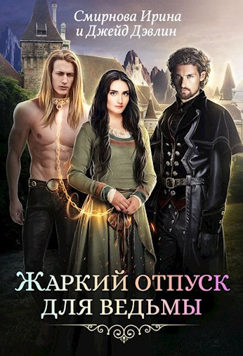 Жаркий отпуск для ведьмы - Ирина Смирнова, Джейд Дэвлин Слушать аудио книги онлайн без регистрации полностью бесплатно - knigavkarmane.net