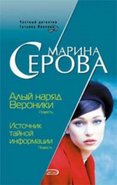 Алый наряд Вероники - Марина Серова Слушать аудио книги онлайн без регистрации полностью бесплатно - knigavkarmane.net