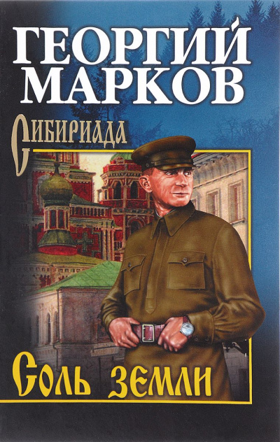 Соль земли - Георгий Марков Слушать аудио книги онлайн без регистрации полностью бесплатно - knigavkarmane.net