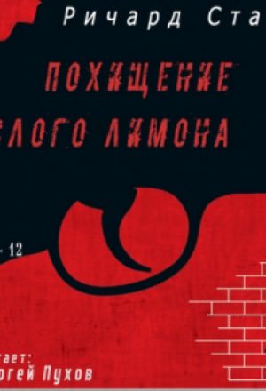 Похищение кислого лимона - Ричард Старк Слушать аудио книги онлайн без регистрации полностью бесплатно - knigavkarmane.net