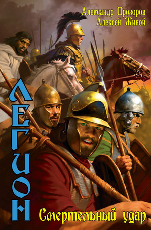 Смертельный удар - Александр Прозоров, Алексей Живой (6) Слушать аудио книги онлайн без регистрации полностью бесплатно - knigavkarmane.net