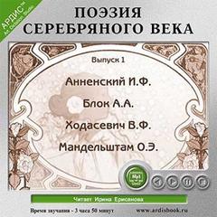 Поэзия Серебряного века Слушать аудио книги онлайн без регистрации полностью бесплатно - knigavkarmane.net