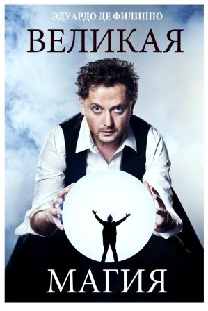 Великая магия - Эдуардо Филиппо Слушать аудио книги онлайн без регистрации полностью бесплатно - knigavkarmane.net