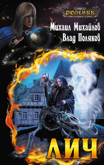 Лич - Влад Поляков, Михаил Михайлов Слушать аудио книги онлайн без регистрации полностью бесплатно - knigavkarmane.net