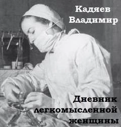 Дневник легкомысленной женщины - Владимир Кадяев Слушать аудио книги онлайн без регистрации полностью бесплатно - knigavkarmane.net