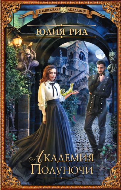 Академия полуночи - Юлия Риа Слушать аудио книги онлайн без регистрации полностью бесплатно - knigavkarmane.net