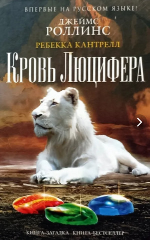 Орден сангвинистов. Кровь Люцифера - Джеймс Роллинс, Ребекка Кантрелл (3) Слушать аудио книги онлайн без регистрации полностью бесплатно - knigavkarmane.net