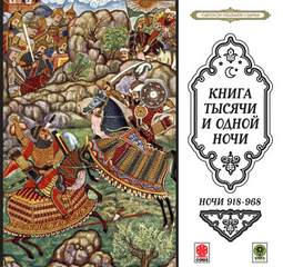 Сказки тысячи и одной ночи. Ночи 918-968 Слушать аудио книги онлайн без регистрации полностью бесплатно - knigavkarmane.net