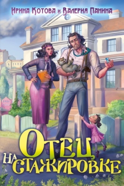 Отец на стажировке - Ирина Котова, Валерия Панина Слушать аудио книги онлайн без регистрации полностью бесплатно - knigavkarmane.net