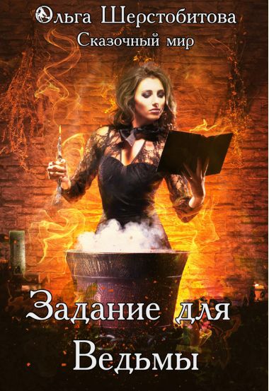 Задание для ведьмы - Ольга Шерстобитова Слушать аудио книги онлайн без регистрации полностью бесплатно - knigavkarmane.net