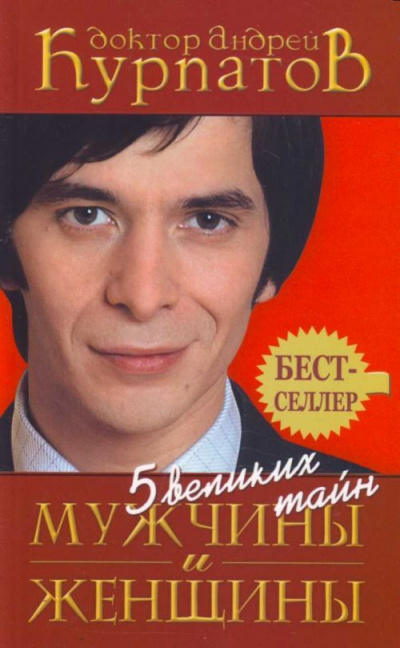 5 великих тайн мужчины и женщины - Андрей Курпатов Слушать аудио книги онлайн без регистрации полностью бесплатно - knigavkarmane.net