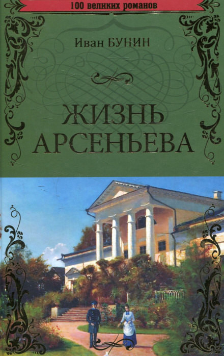 Жизнь Арсеньева - Иван Бунин Слушать аудио книги онлайн без регистрации полностью бесплатно - knigavkarmane.net