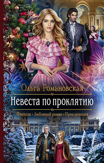 Невеста по проклятию - Ольга Романовская Слушать аудио книги онлайн без регистрации полностью бесплатно - knigavkarmane.net