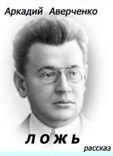 Ложь - Аркадий Аверченко Слушать аудио книги онлайн без регистрации полностью бесплатно - knigavkarmane.net