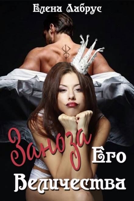Заноза Его Величества - Елена Лабрус Слушать аудио книги онлайн без регистрации полностью бесплатно - knigavkarmane.net