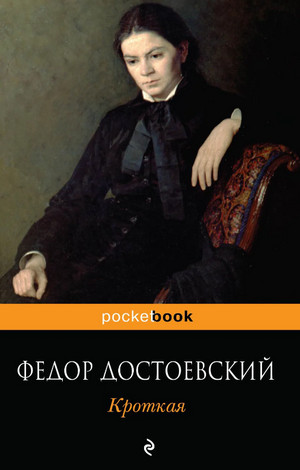 Кроткая - Федор Достоевский Слушать аудио книги онлайн без регистрации полностью бесплатно - knigavkarmane.net