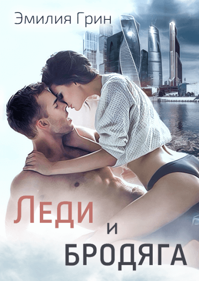 Леди и Бродяга - Эмилия Грин Слушать аудио книги онлайн без регистрации полностью бесплатно - knigavkarmane.net