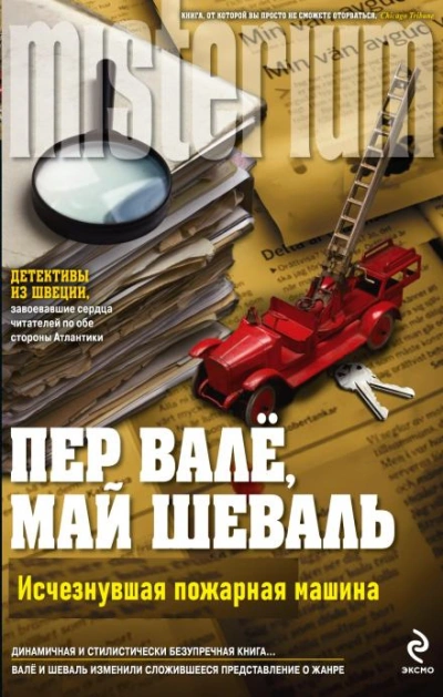 Исчезнувшая пожарная машина - Пер Валё Слушать аудио книги онлайн без регистрации полностью бесплатно - knigavkarmane.net