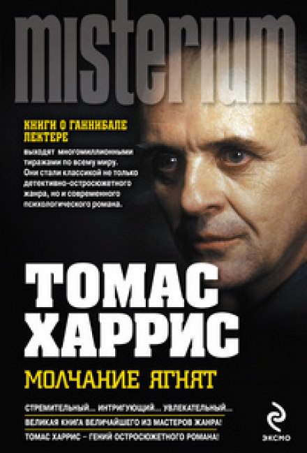Молчание ягнят - Томас Харрис Слушать аудио книги онлайн без регистрации полностью бесплатно - knigavkarmane.net