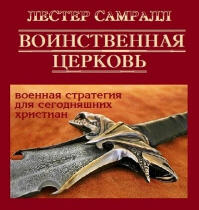 Воинственная церковь - Лестер Самралл Слушать аудио книги онлайн без регистрации полностью бесплатно - knigavkarmane.net