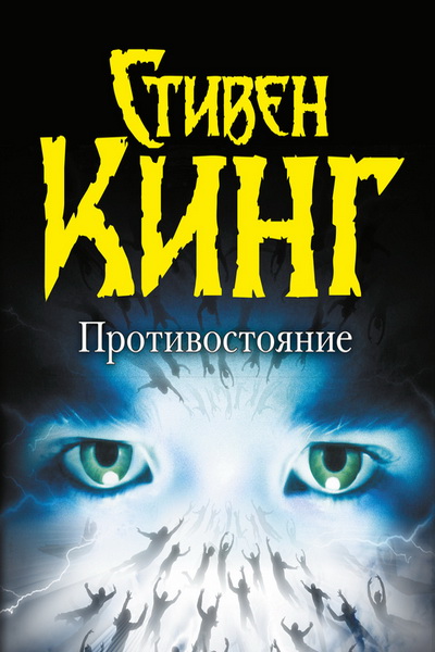Противостояние. Том 1 - Стивен Кинг Слушать аудио книги онлайн без регистрации полностью бесплатно - knigavkarmane.net