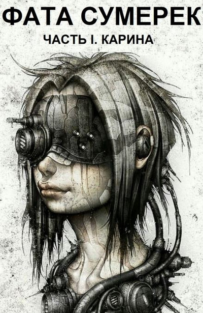 Фата сумерек - Raptor Слушать аудио книги онлайн без регистрации полностью бесплатно - knigavkarmane.net