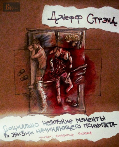 Социально неловкие моменты в жизни начинающего психопата - Джефф Стрэнд Слушать аудио книги онлайн без регистрации полностью бесплатно - knigavkarmane.net