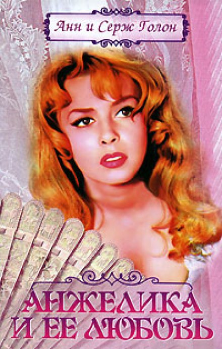 Анжелика и ее любовь - Анн и Серж Голон Слушать аудио книги онлайн без регистрации полностью бесплатно - knigavkarmane.net