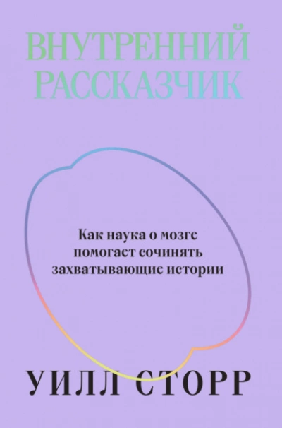 Внутренний рассказчик. Как наука о мозге помогает сочинять захватывающие истории - Уилл Сторр Слушать аудио книги онлайн без регистрации полностью бесплатно - knigavkarmane.net