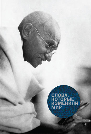 «Слова, которые изменили мир» Слушать аудио книги онлайн без регистрации полностью бесплатно - knigavkarmane.net