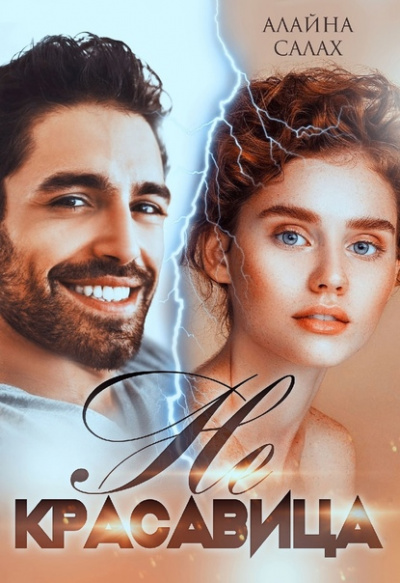 Не красавица - Алайна Салах Слушать аудио книги онлайн без регистрации полностью бесплатно - knigavkarmane.net