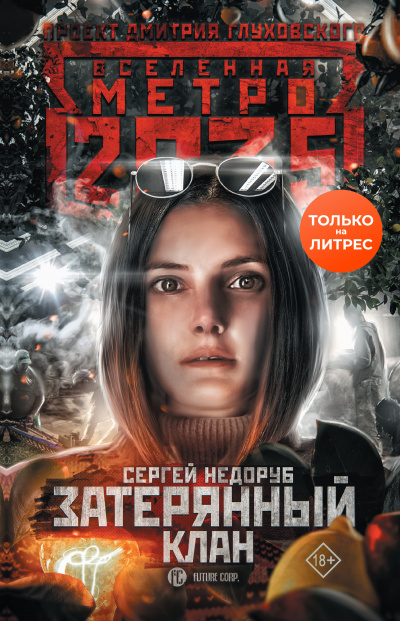 Затерянный клан (Метро 2035) - Сергей Недоруб Слушать аудио книги онлайн без регистрации полностью бесплатно - knigavkarmane.net
