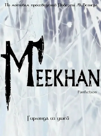Гирлянда из ушей - Алексей Черемисов Слушать аудио книги онлайн без регистрации полностью бесплатно - knigavkarmane.net