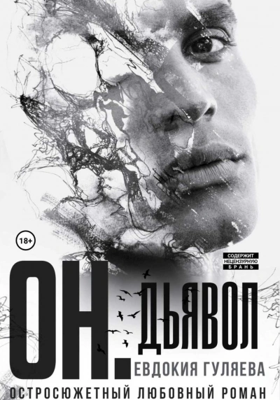 ОН. Дьявол - Евдокия Гуляева Слушать аудио книги онлайн без регистрации полностью бесплатно - knigavkarmane.net