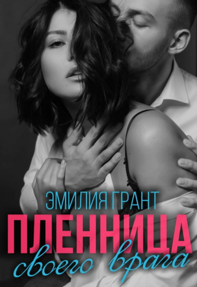 Пленница своего врага - Эмилия Грант Слушать аудио книги онлайн без регистрации полностью бесплатно - knigavkarmane.net