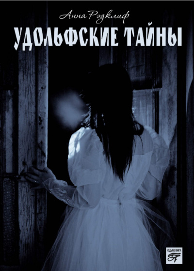 Удольфские тайны - Анна Радклиф Слушать аудио книги онлайн без регистрации полностью бесплатно - knigavkarmane.net
