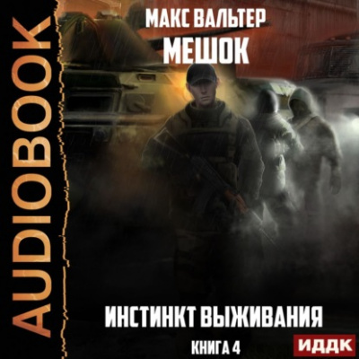Инстинкт выживания - Макс Вальтер Слушать аудио книги онлайн без регистрации полностью бесплатно - knigavkarmane.net