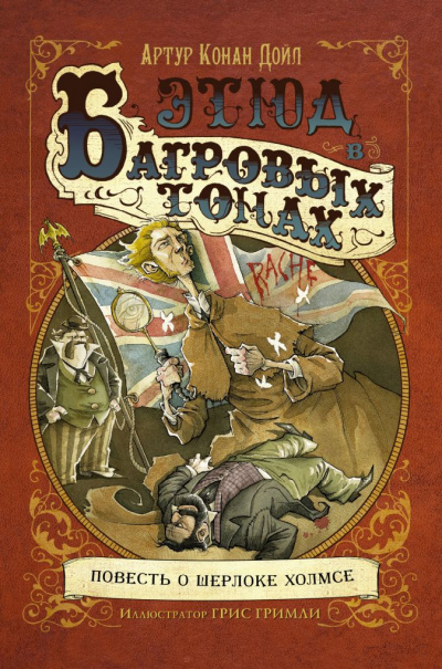 Этюд в багровых тонах (сборник рассказов) - Артур Конан Дойл Слушать аудио книги онлайн без регистрации полностью бесплатно - knigavkarmane.net