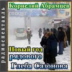 Новый год рядового Глеба Сазонова - Корнелий Абрамцев Слушать аудио книги онлайн без регистрации полностью бесплатно - knigavkarmane.net