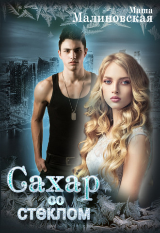 Сахар со стеклом - Маша Малиновская Слушать аудио книги онлайн без регистрации полностью бесплатно - knigavkarmane.net