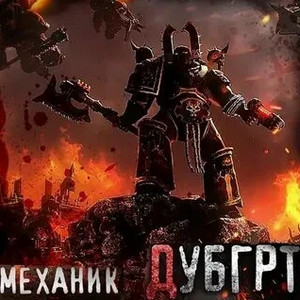 Дубгрт - Механик, Лаларту Слушать аудио книги онлайн без регистрации полностью бесплатно - knigavkarmane.net