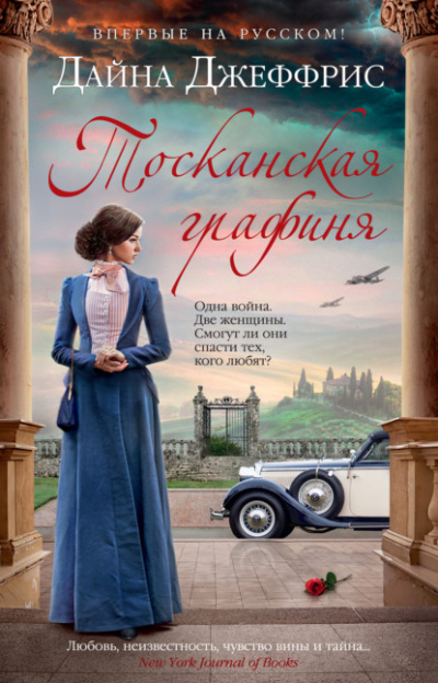 Тосканская графиня - Дайна Джеффрис Слушать аудио книги онлайн без регистрации полностью бесплатно - knigavkarmane.net