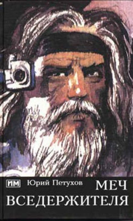Меч вседержителя - Юрий Петухов Слушать аудио книги онлайн без регистрации полностью бесплатно - knigavkarmane.net
