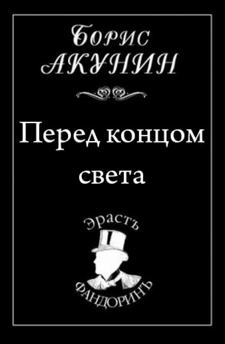 Перед концом света - Борис Акунин Слушать аудио книги онлайн без регистрации полностью бесплатно - knigavkarmane.net