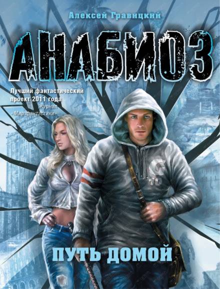 Путь домой - Алексей Гравицкий Слушать аудио книги онлайн без регистрации полностью бесплатно - knigavkarmane.net