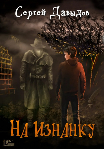 На Изнанку - Сергей Давыдов (книга 1) Слушать аудио книги онлайн без регистрации полностью бесплатно - knigavkarmane.net